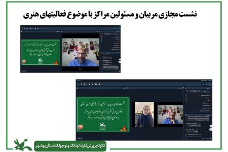 نشست مجازی مربیان و مسئولان کانون استان بوشهر با محوریت فعالیت‌های هنری