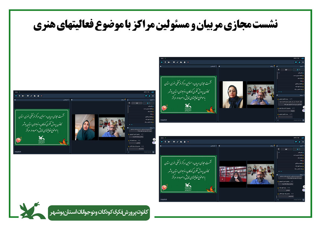 1334219-1 نشست مجازی مربیان و مسئولان کانون استان بوشهر با محوریت فعالیتهای هنری