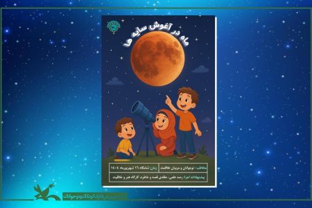 پویش ملی «ماه در آغوش سایه‌ها» برگزار می‌شود