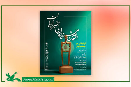 مشارکت کانون در برگزاری دومین جشنواره ادبی خیرِ ایران