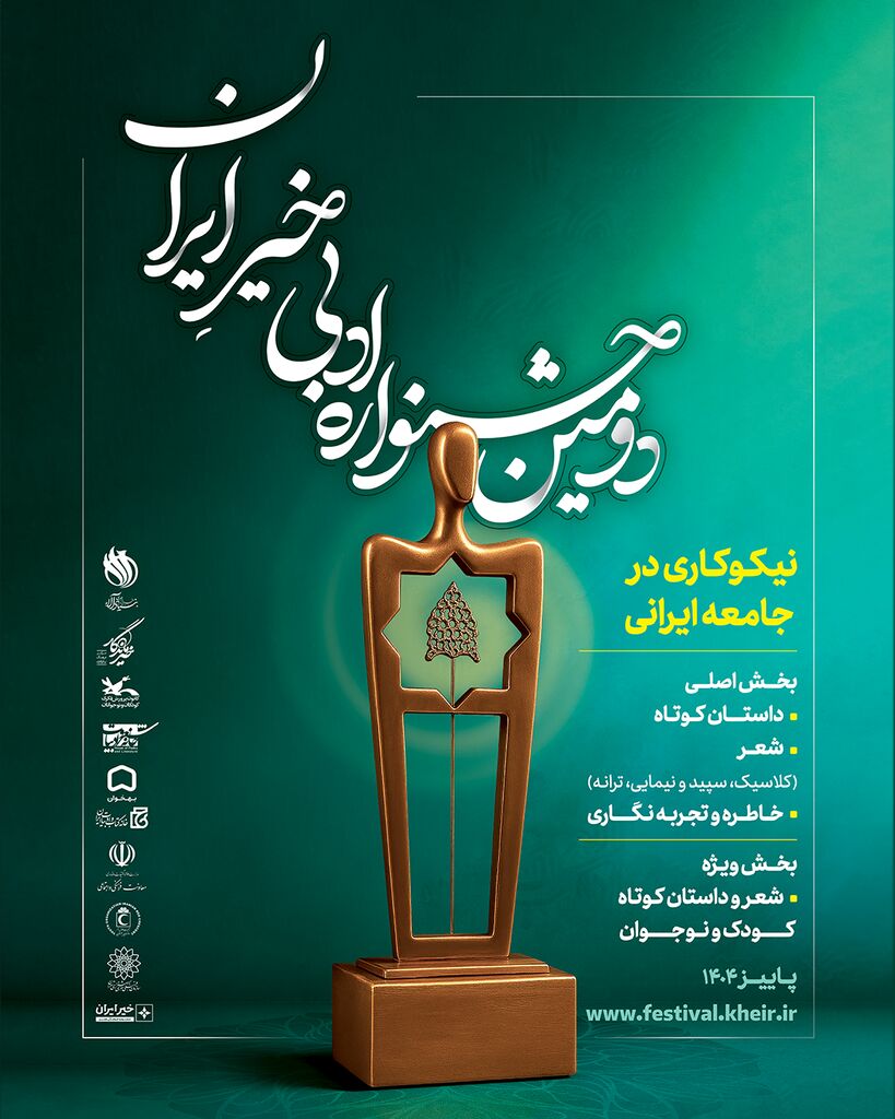 مشارکت کانون در برگزاری دومین جشنواره ادبی خیرِ ایران