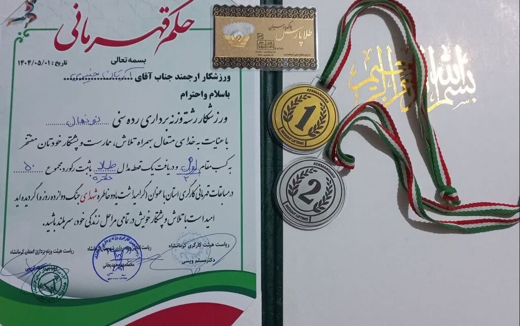 1334547-1 مدالهای رنگین عضو مرکز شماره ۳ کانون کرمانشاه در وزنهبرداری