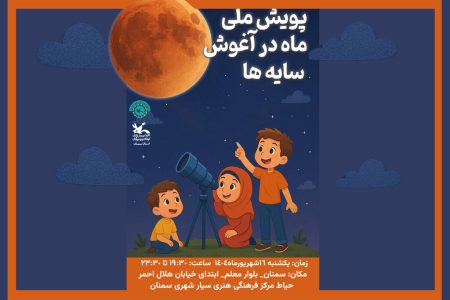 پویش «ماه در آغوش سایه‌ها» در سمنان برگزار می‌شود