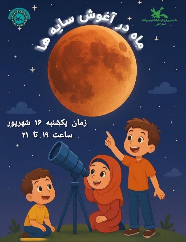 «ماه در آغوش سایه‌ها» / ویژه رصد خسوف «ماه خونین» در مجتمع کرج