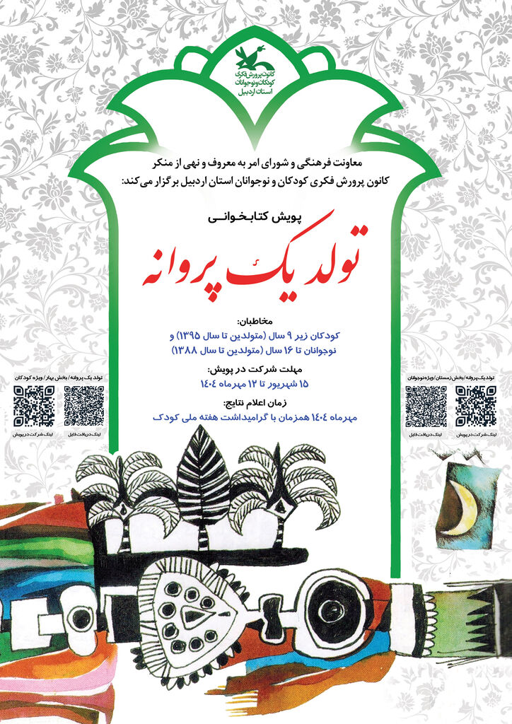 1334797-1 اجرای پویش کتابخوانی «تولد یک پروانه» ویژه کودکان و نوجوانان در اردبیل آغاز شد