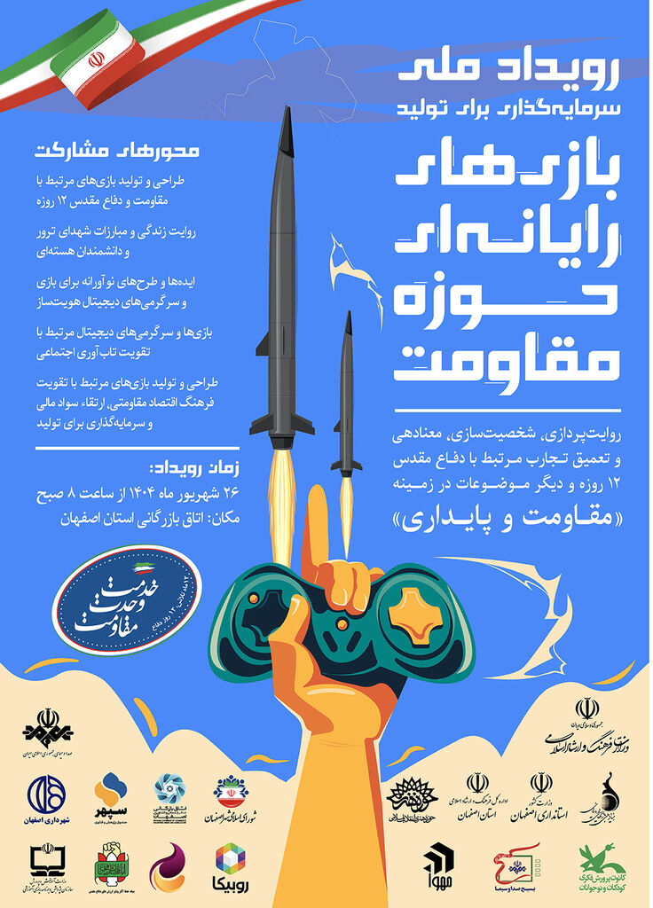 حمایت کانون از رویداد ملی «سرمایه‌گذاری برای تولید بازی‌های رایانه‌ای حوزه مقاومت»