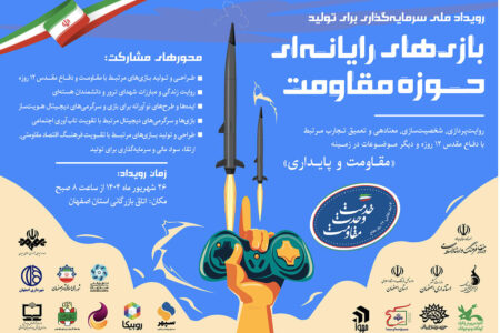 حمایت کانون از رویداد ملی «سرمایه‌گذاری برای تولید بازی‌های رایانه‌ای حوزه مقاومت»