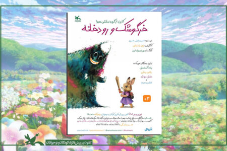 اجرای نمایش «خرگوشک و رودخانه» در مرکز تئاتر کانون