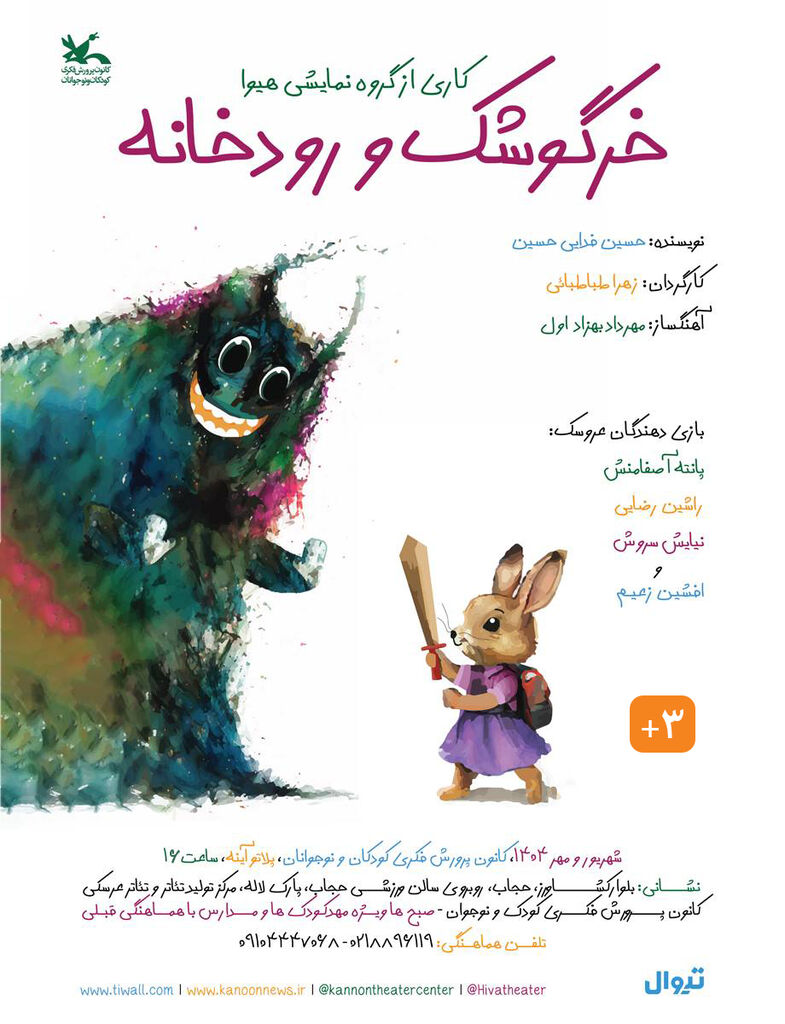 اجرای نمایش «خرگوشک و رودخانه» در مرکز تئاتر کانون