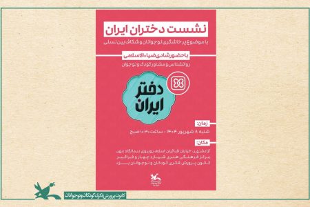 نشست تخصصی دختران ایران با موضوع پرخاشگری نوجوان و شکاف بین نسلی در یزد برگزار شد