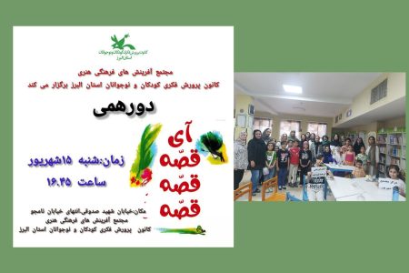  اولین دورهمی «آی قصه قصه قصه» ویژه جشنواره قصه‌گویی