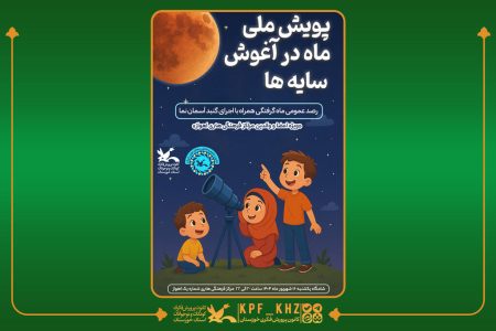 پویش ملی «ماه در آغوش سایه‌ها» در اهواز برگزار می‌شود