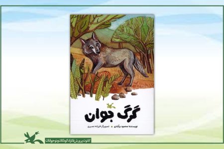گرگ جوان، داستانی از محمود بَرآبادی منتشر شد