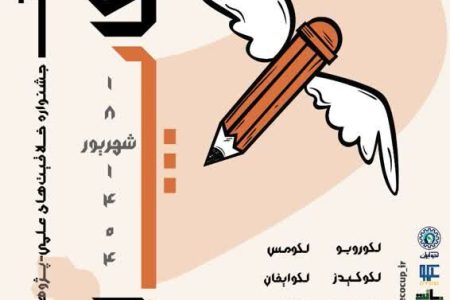 نخستین جشنواره خلاقیت های علمی پژوهشی در شهر اراک