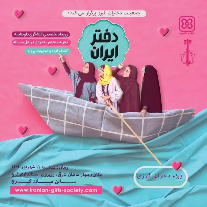 1335317-1 پایان مرحله استانی رویدادبینالمللی پروانههای بدون مرز و آغاز رویداد ملی «دختر ایران» در البرز