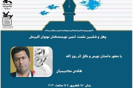 چهل و ششمین نشست انجمن داستان آفرینش برگزار شد