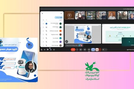 مربیان کانون مازندران با کاربرد هوش مصنوعی آشنا شدند