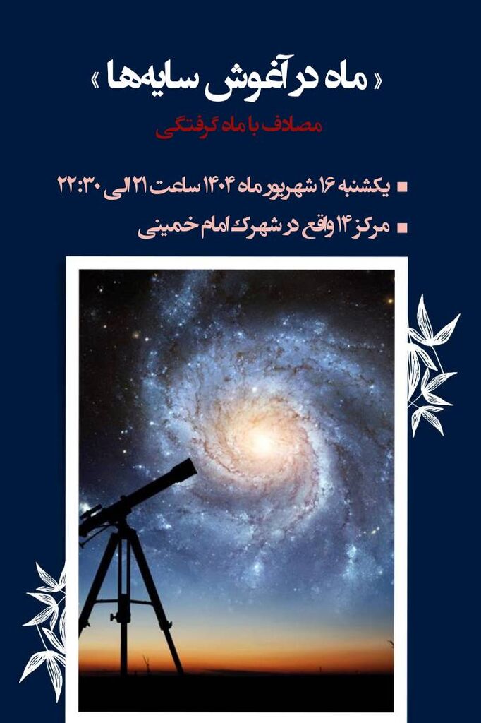 1336366-1 اعضای مرکز شماره ۲ کانون کرمانشاه ماه را در آسماننما رصد کردند