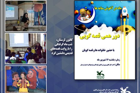 کانون لرستان، شب ماه گرفتگی را با روایت قصه‌های قدیمی دلنشین کرد