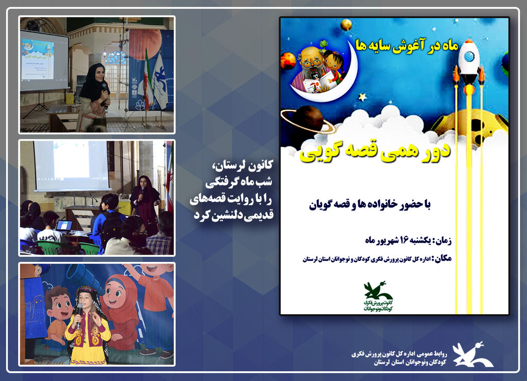 کانون لرستان، شب ماه گرفتگی و روایت قصه‌های قدیمی