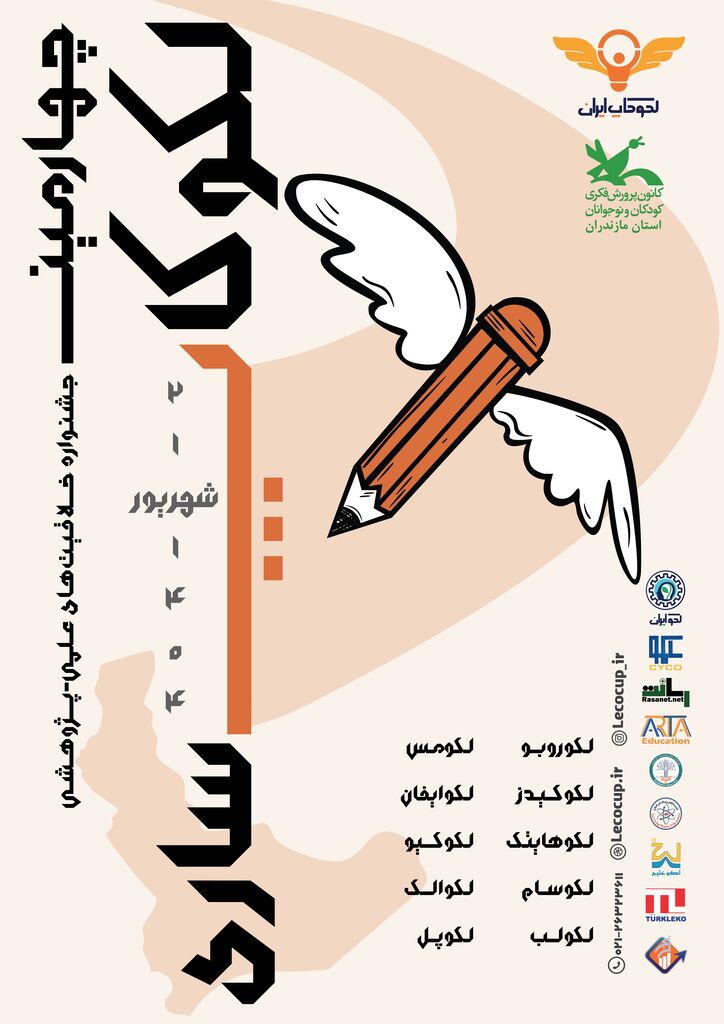 1336396-1 ساری میزبان جشنواره ملی خلاقیتهای علمی پژوهشی لکوکاپ شد