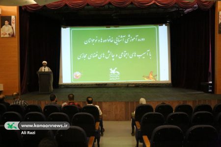 خانواده‌ها و نوجوانان بوشهری با آسیب‌های اجتماعی و چالش‌های فضای مجازی آشنا شدند