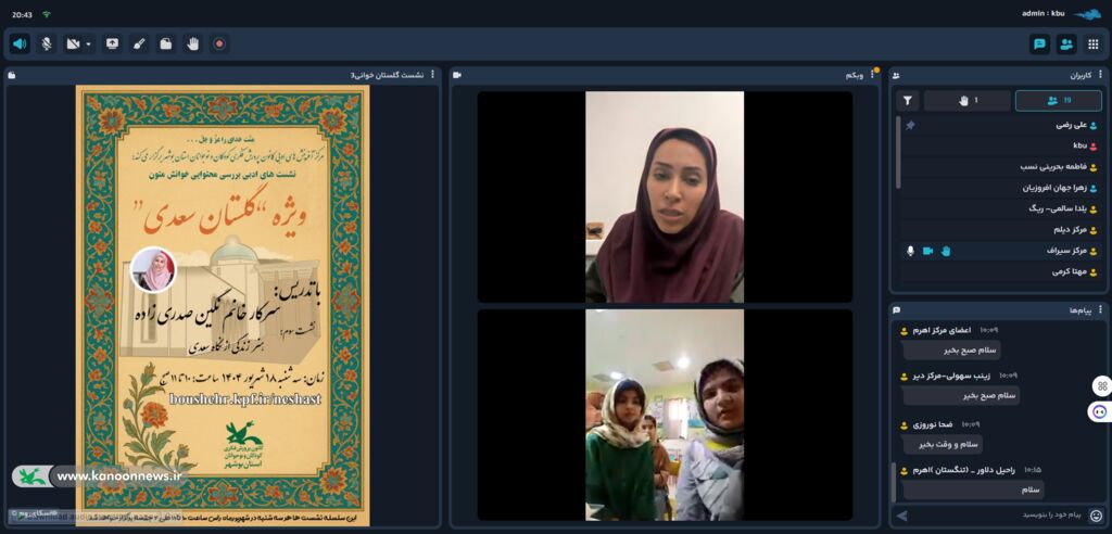 اعضا کانون استان بوشهر با "هنر زندگی از نگاه سعدی" آشنا شدند