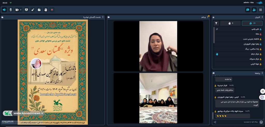 اعضا کانون استان بوشهر با "هنر زندگی از نگاه سعدی" آشنا شدند