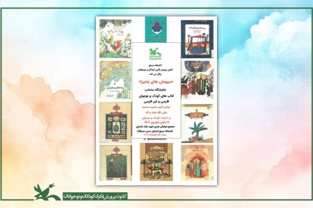 نمایشگاه کتاب «میهمان‌های بُحیرا» در کتابخانه مرجع کانون برگزار شد