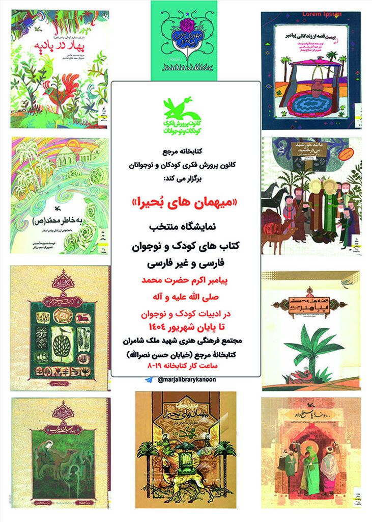 1336493-2 نمایشگاه کتاب «میهمانهای بُحیرا» در کتابخانه مرجع کانون برگزار شد