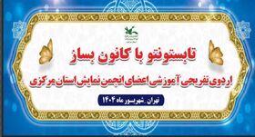 1336560-1 اردوی برون استانی اعضای انجمن نمایش کانون استان مرکزی برگزار شد