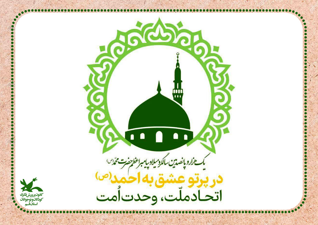 میلاد پیامبر رحمت و امام علم و معرفت مبارک باد