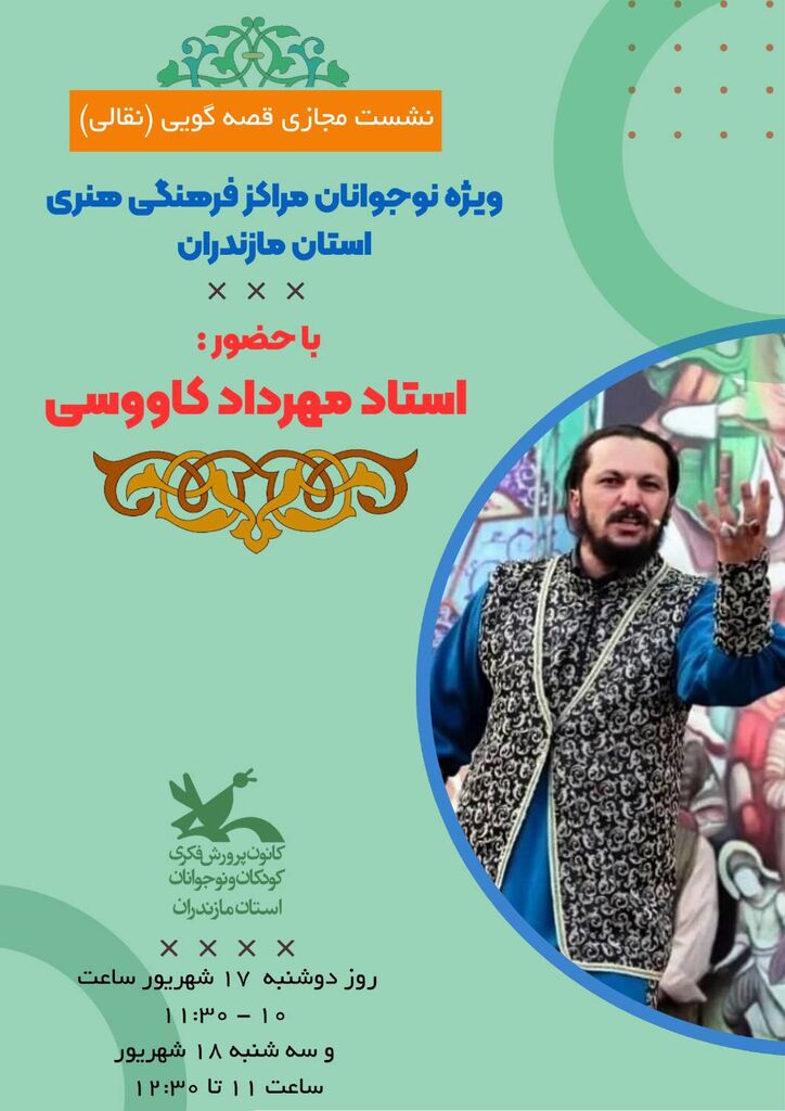 1336734-1 نوجوانان مازندرانی با هنر نقالی آشنا شدند / برگزاری دوره مجازی در آستانه جشنواره قصهگویی