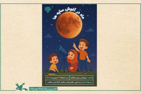 پویش ملی ماه در آغوش سایه‌ها در مراکز فرهنگی هنری کانون پرورش فکری کودکان و نوجوانان یزد برگزار شد