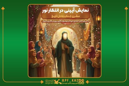«در انتظار نور»؛ نمایشی برای خانواده‌ها در مجتمع فرهنگی هنری اهواز