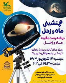 1337011-1 شبنشینی علمی اعضای کانون استان مرکزی در شبی که ماه و زحل همنشین بودند