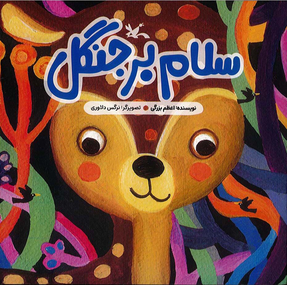 «سلام بر جنگل»، تلنگری برای دوستی و محافظت از طبیعت، منتشر شد