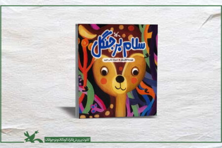 «سلام بر جنگل»، تلنگری برای دوستی و محافظت از طبیعت، منتشر شد