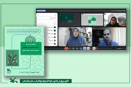 ششمین نشست باشگاه کتاب مربیان کانون پرورش فکری مازندران برگزار شد