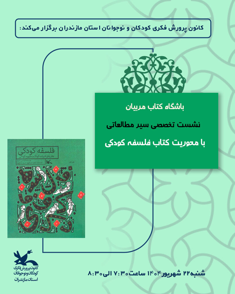 1337712-1 ششمین نشست باشگاه کتاب مربیان کانون پرورش فکری مازندران برگزار شد