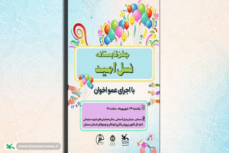 جشن تابستانه «نسل امید» با حضور عمو اخوان در سمنان برگزار می‌شود