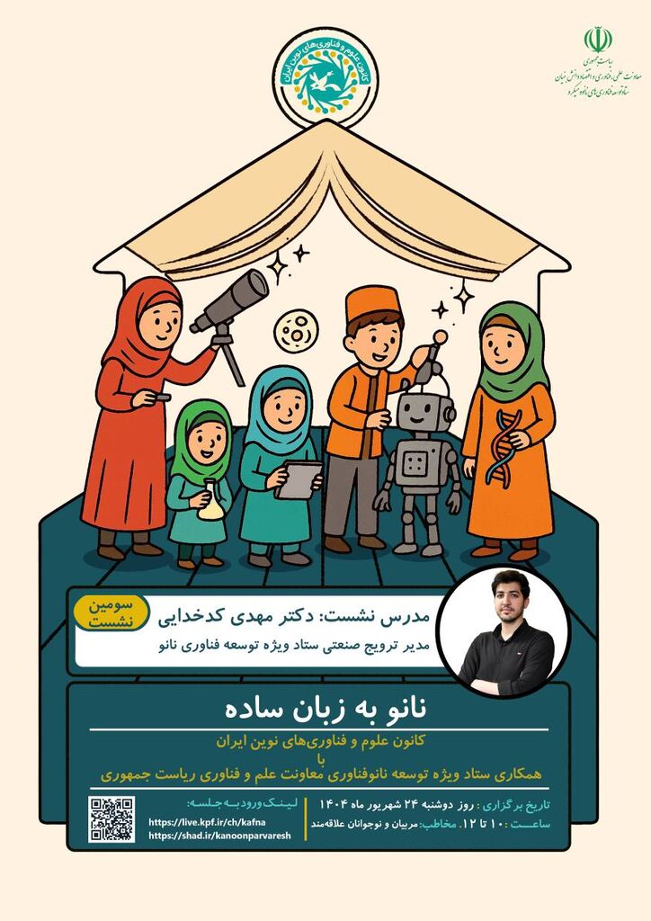 ‌نشست علمی «نانوفناوری به زبان ساده» برگزار می‌شود