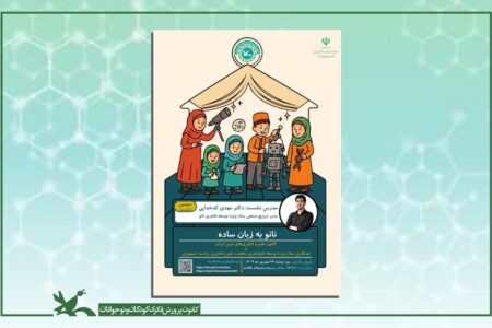 ‌نشست علمی «نانوفناوری به زبان ساده» برگزار می‌شود