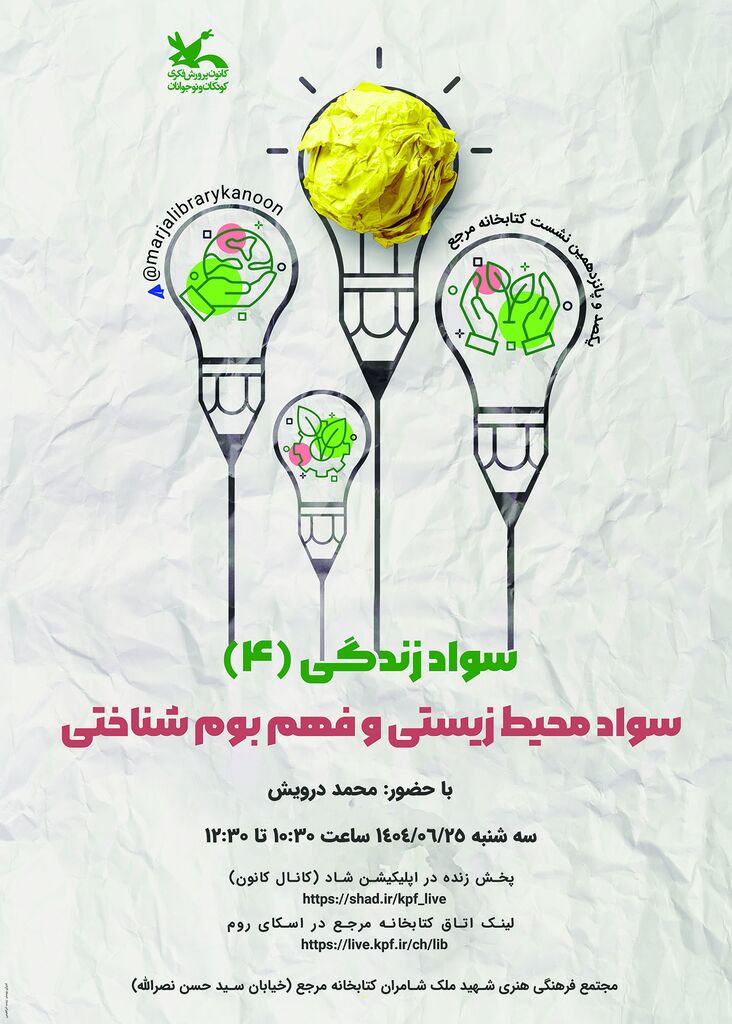 نشست سواد محیط زیستی و فهم بوم‌شناختی در کتابخانه مرجع کانون