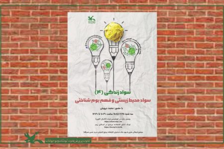 نشست سواد محیط زیستی و فهم بوم‌شناختی در کتابخانه مرجع کانون