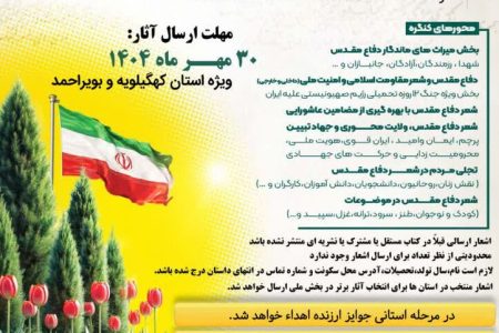 اعلام فراخوان جشنواره شعر سراسری دفاع مقدس در کهگیلویه‌ وبویراحمد