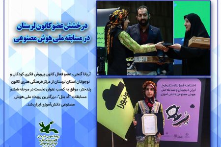 درخشش عضوکانون پرورش فکری لرستان در مسابقه ملی هوش مصنوعی کشور