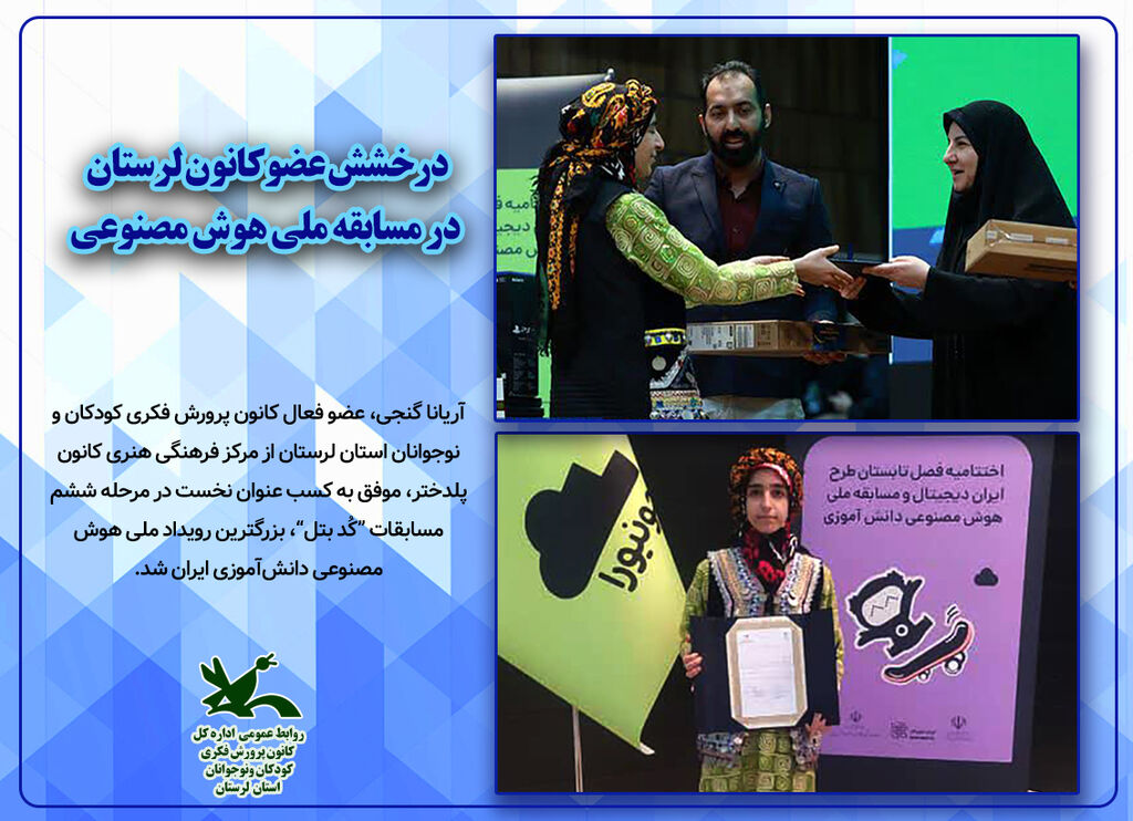 درخشش عضوکانون لرستان در مسابقه ملی هوش مصنوعی کشور درخشش عضوکانون لرستان در مسابقه ملی هوش مصنوعی کشور