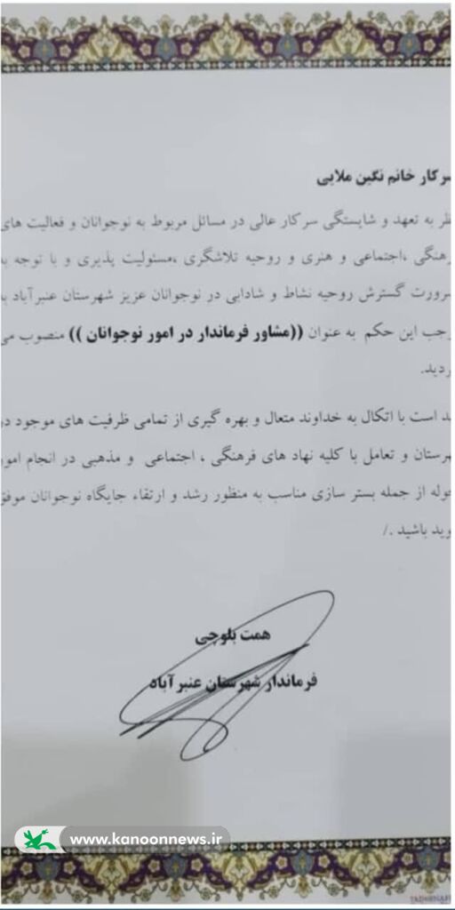 1338252-1 انتصاب عضو کانون پرورش فکری عنبرآباد به عنوان مشاور فرماندار در امور نوجوانان