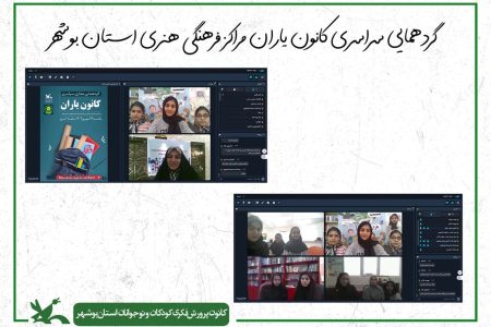 کانون یاران مراکز فرهنگی‌هنری کانون استان بوشهر گردهم آمدند